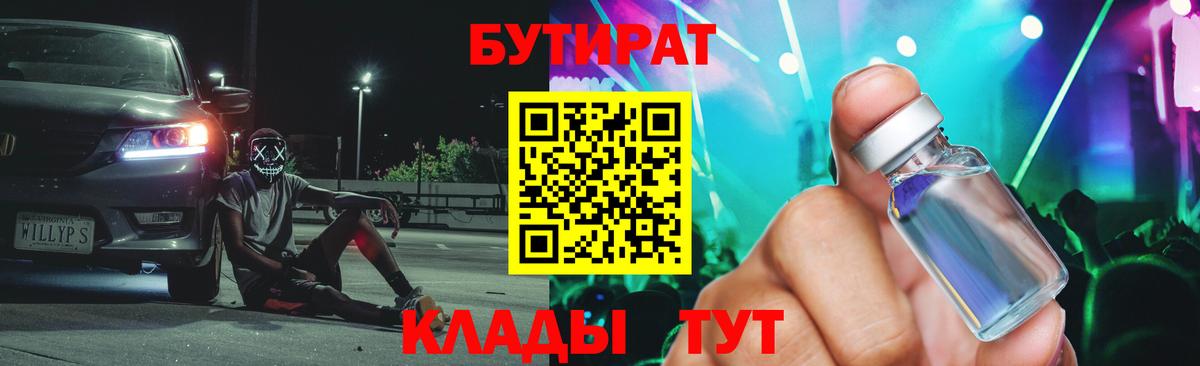 БУТИРАТ бутандиол  БУТИРАТ  Подольск  Вход с VPN 