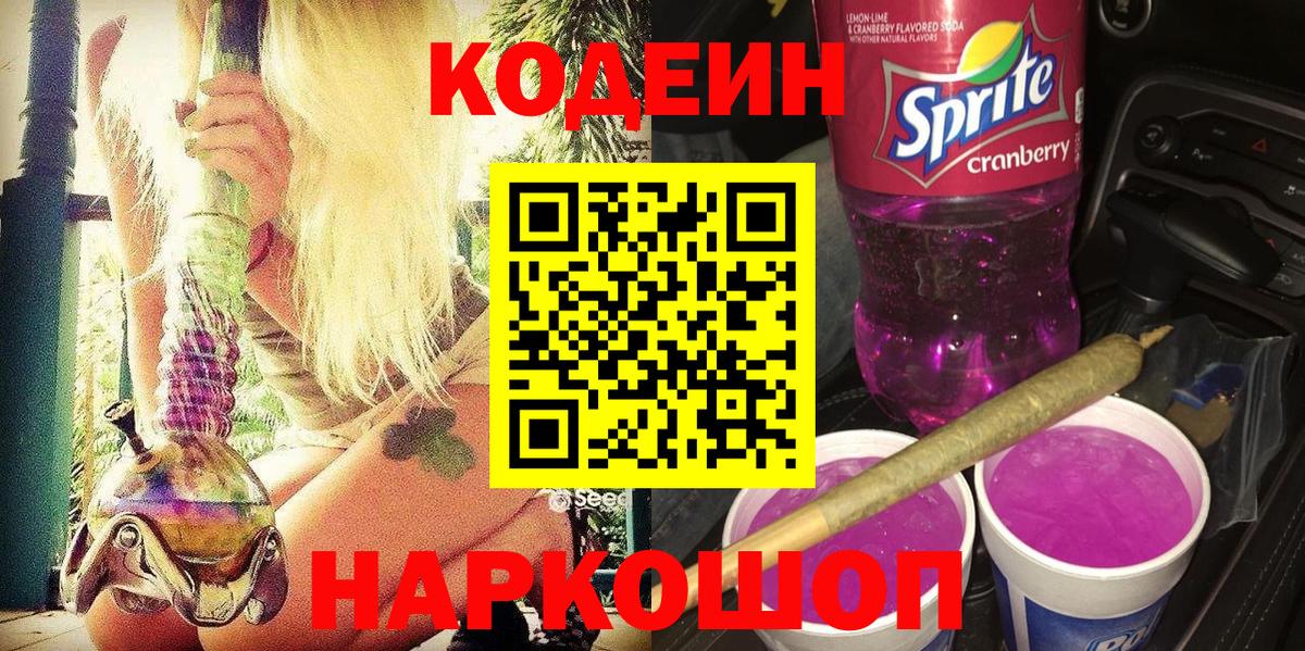 Codein напиток Lean (лин)  Вход с VPN  Подольск 